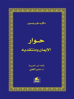 cover image of حوار الإيمان ومنتقديه